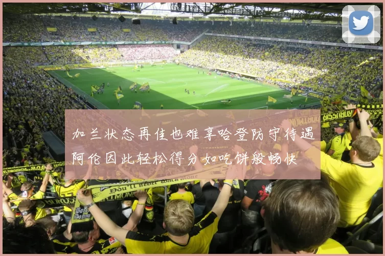 加兰状态再佳也难享哈登防守待遇阿伦因此轻松得分如吃饼般畅快