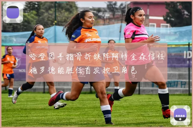 哈登因手指骨折缺阵阿特金森信任施罗德能胜任首发控卫角色