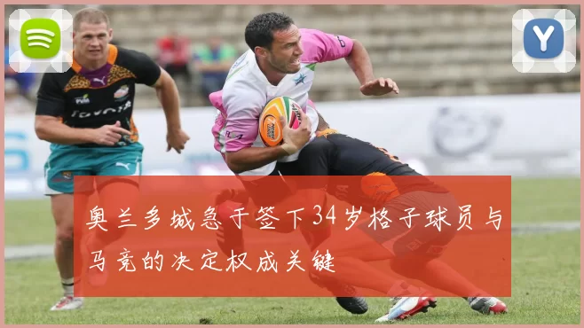 奥兰多城急于签下34岁格子球员与马竞的决定权成关键