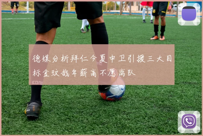德媒分析拜仁今夏中卫引援三大目标金玟哉年薪高不愿离队