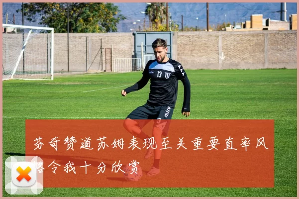 芬奇赞道苏姆表现至关重要直率风格令我十分欣赏