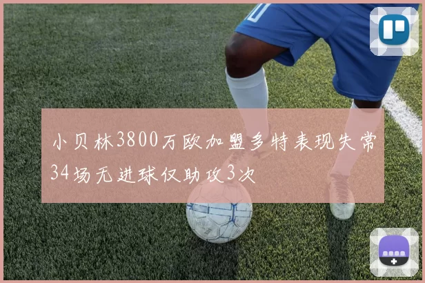小贝林3800万欧加盟多特表现失常34场无进球仅助攻3次