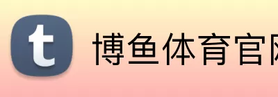 博鱼体育官网 logo